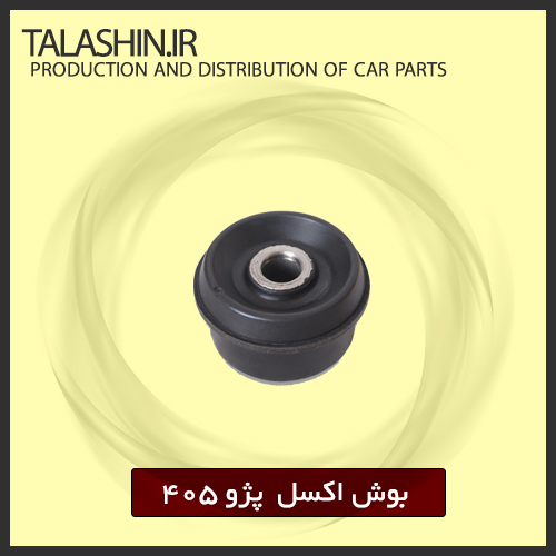 بوش اکسل ۴۰۵