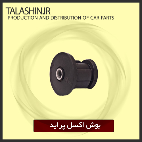 بوش اکسل پراید