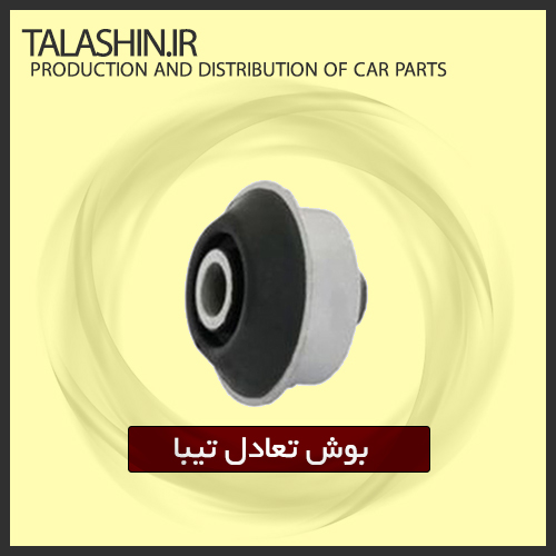 بوش تعادل تیبا