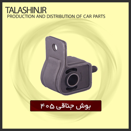 بوش جناقی ۴۰۵