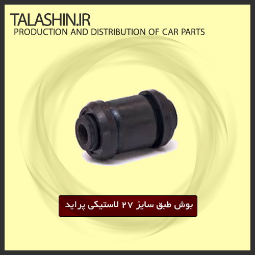بوش طبق سایز ۲۷-لاستیکی پراید