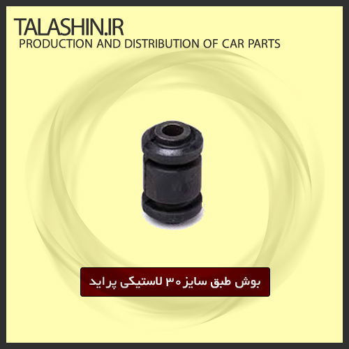 بوش طبق سایز۳۰ لاستیکی پراید