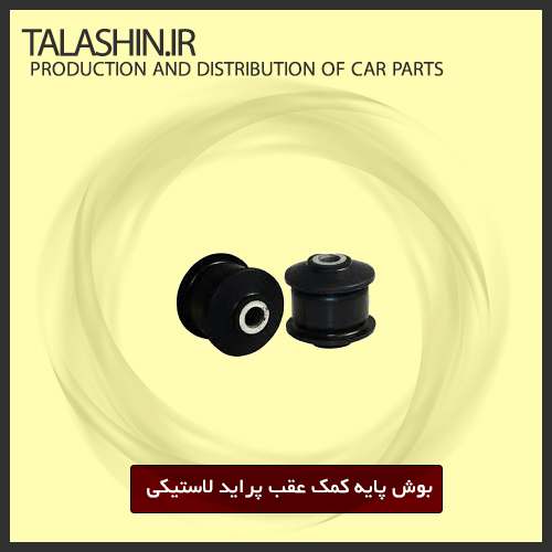 بوش پایه کمک عقب پراید لاستیکی