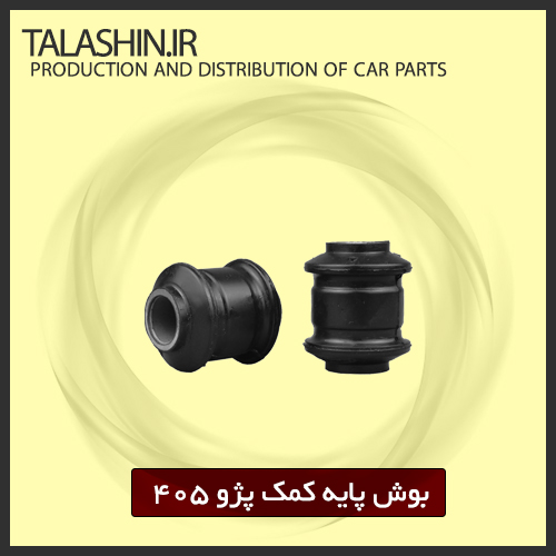 بوش پایه کمک پژو۴۰۵