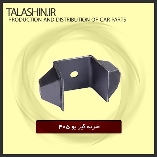 ضربه گیر یو پژو ۴۰۵