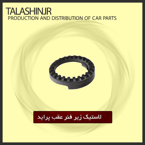 لاستیک زیر فنر عقب پراید