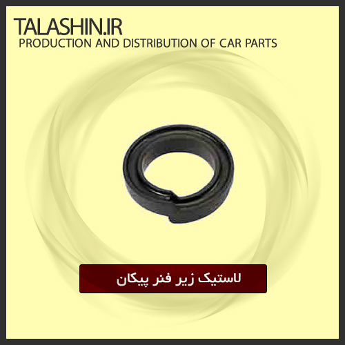 لاستیک زیر فنر پیکان