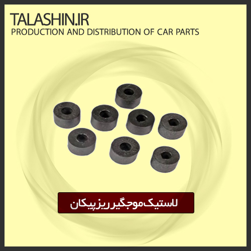 لاستیک موجگیر ریز پیکان