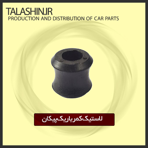 لاستیک کمر باریک پیکان