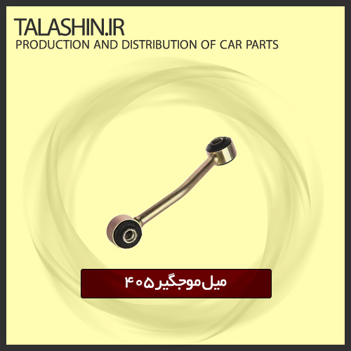 میله موج گیر ۴۰۵