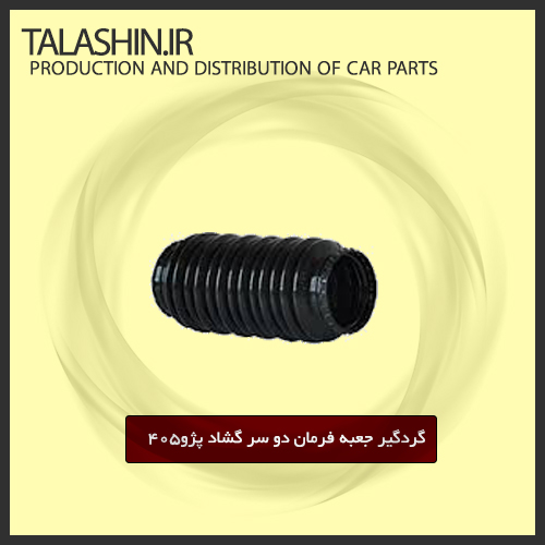 گردگیر جعبه فرما دوسر گشاد پژو ۴۰۵