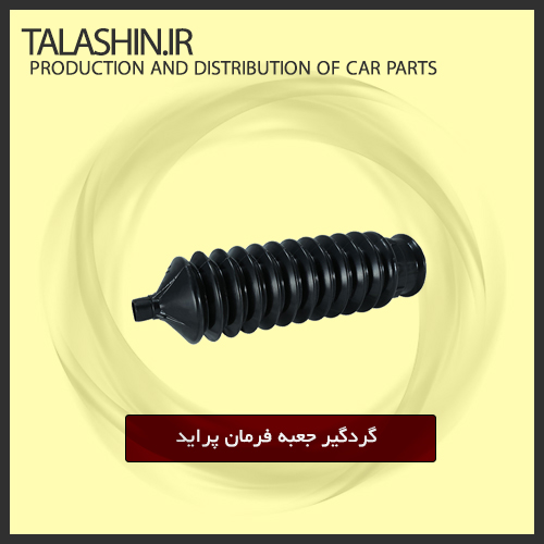 گردگیر جعبه فرمان پراید