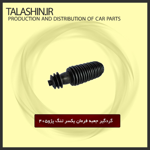 گردگیر جعبه فرمان یکسر تنگ پژو ۴۰۵