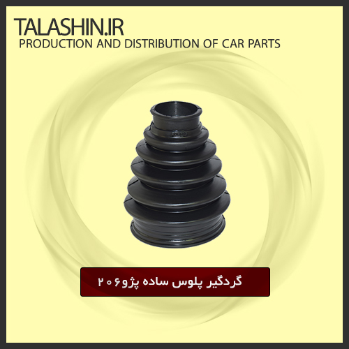 گردگیر پلوس ساده پژو ۲۰۶