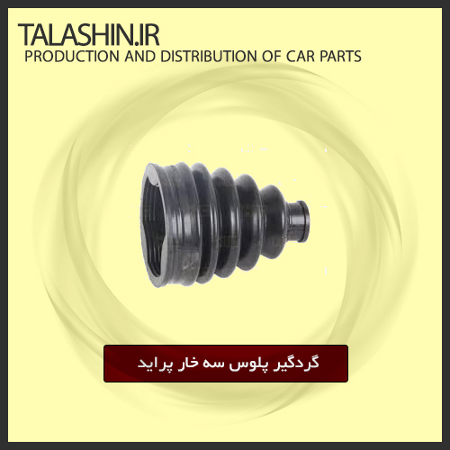 گردگیر پلوس سه خار پراید