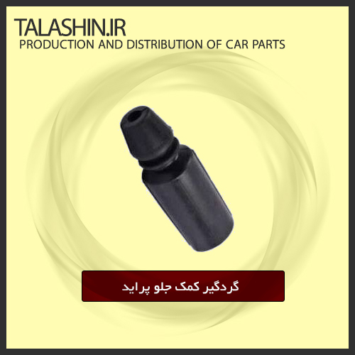 گردگیر کمک جلو پراید