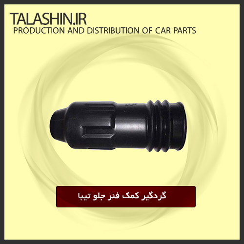 گردگیر کمک فنر جلو تیبا